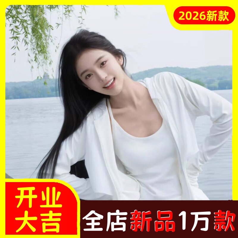 白色防晒衣2026新款夏季女轻薄款
