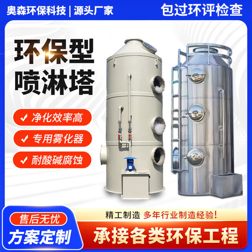 PP喷淋塔工业废气处理设备酸雾洗涤塔不锈钢水淋除尘除雾器净化塔