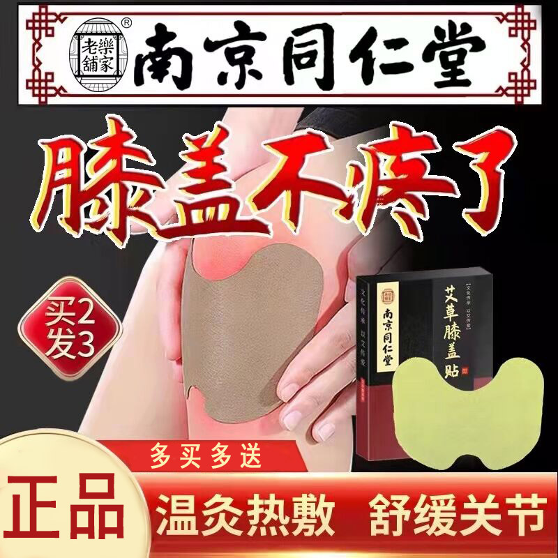 【南京同仁堂】正品艾草膝盖贴关节疼痛发热贴护膝艾灸热敷艾叶贴