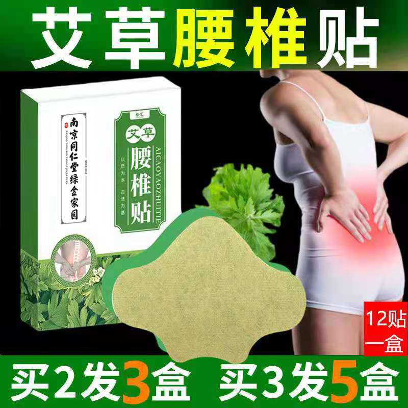 南京同仁堂绿金家园艾草腰椎贴腰间盘突出疼痛腰部酸痛发热热敷贴