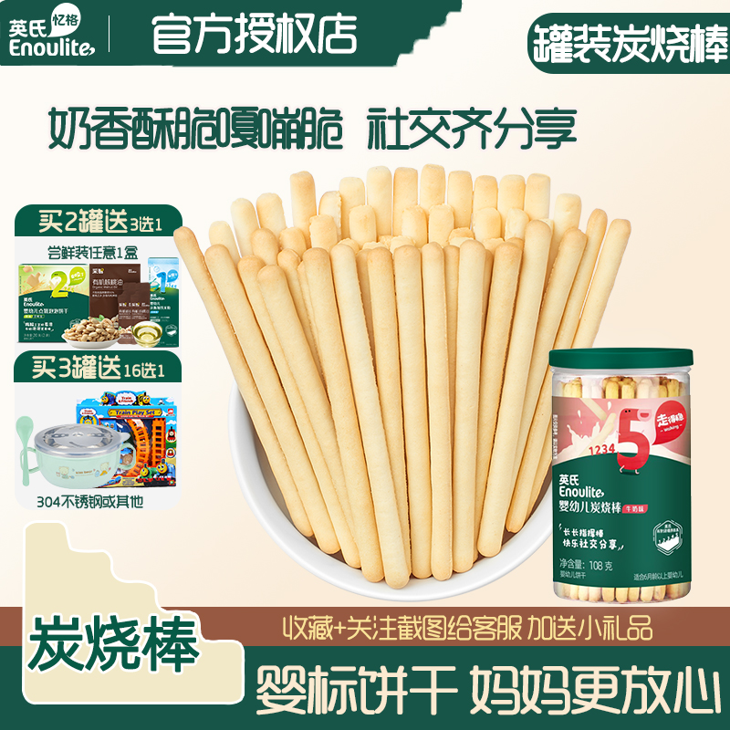 英氏宝宝零食儿童磨牙饼干炭烧棒
