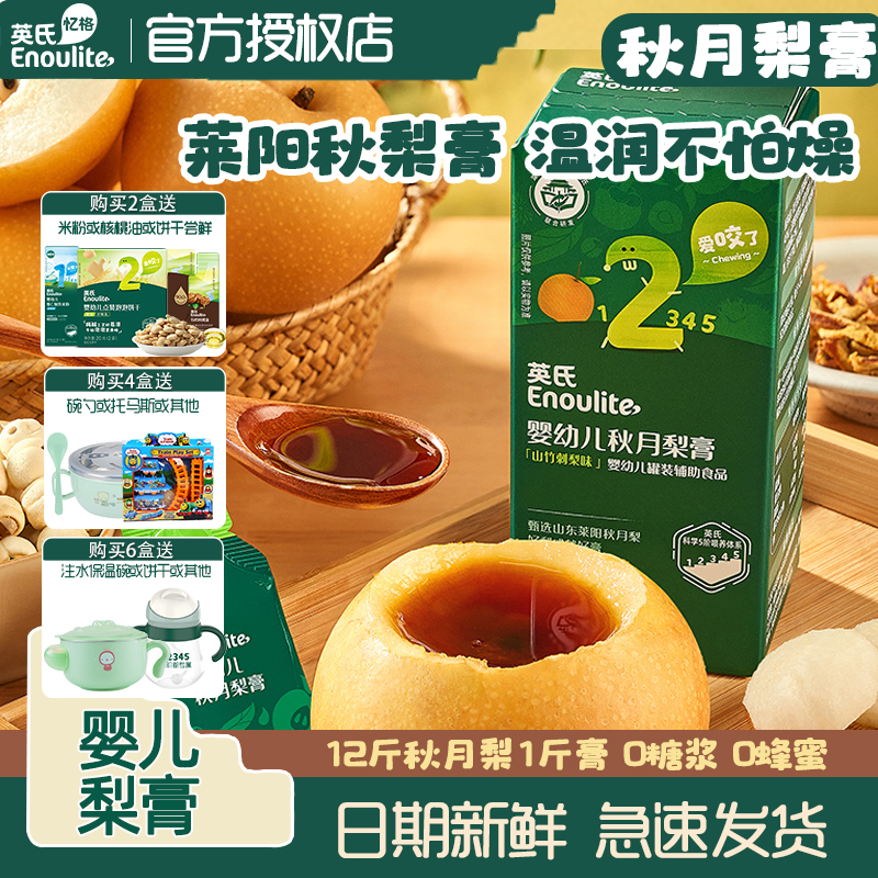 英氏婴幼儿秋月梨膏宝宝喝水饮品无添加糖袋装便携秋冬润喉梨膏