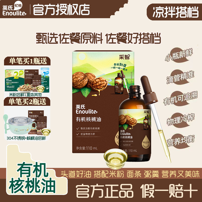 英氏有机核桃油营养油牛油果油
