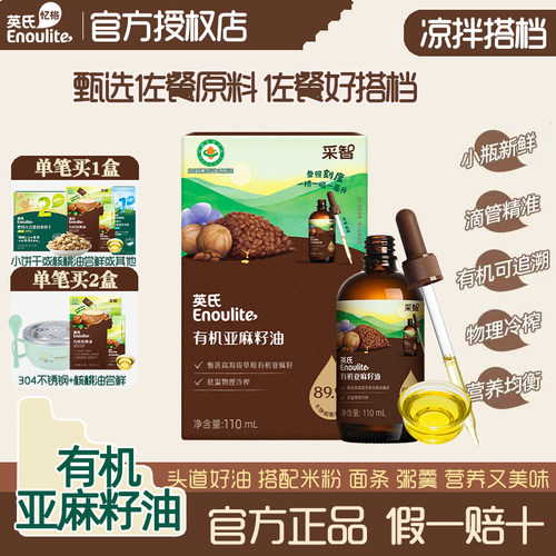 英氏有机亚麻籽油小瓶家用营养油