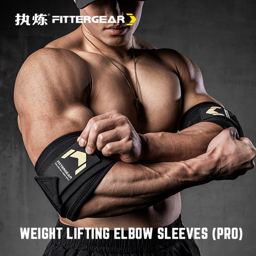 执炼健身卧推护肘力量举绑肘护具