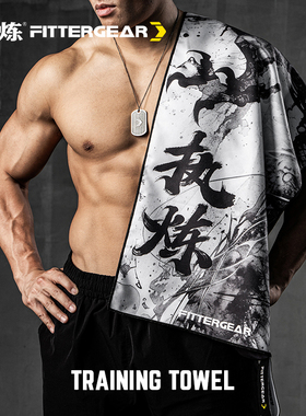 执炼FitterGear健身运动吸汗毛巾男速干防滑跑步游泳擦汗瑜伽铺巾