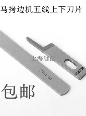 飞马700五线拷边机刀片 包缝机上下刀 锁边机上下刀片 204161