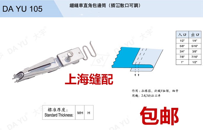 DAYU105 106绷缝车对折拉筒直角包边橡筋筒冚车对折单包包边器