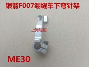 工业缝纫机零件银箭F007绷缝车配件冚车配件三针五线下弯针架ME30