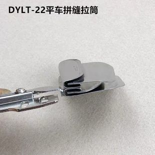 工业缝纫机平车拼缝拉筒DYLT 22上下双层布料对齐调节直丝卷边器