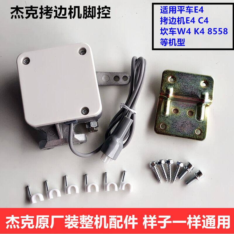 杰克拷机边码边机e4速控器798脚踏控器w4k4f4坎车绷缝机脚控通用