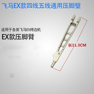 包邮飞马EX拷边机压脚臂 包缝机压脚臂 锁边机压脚杆缝纫机配件