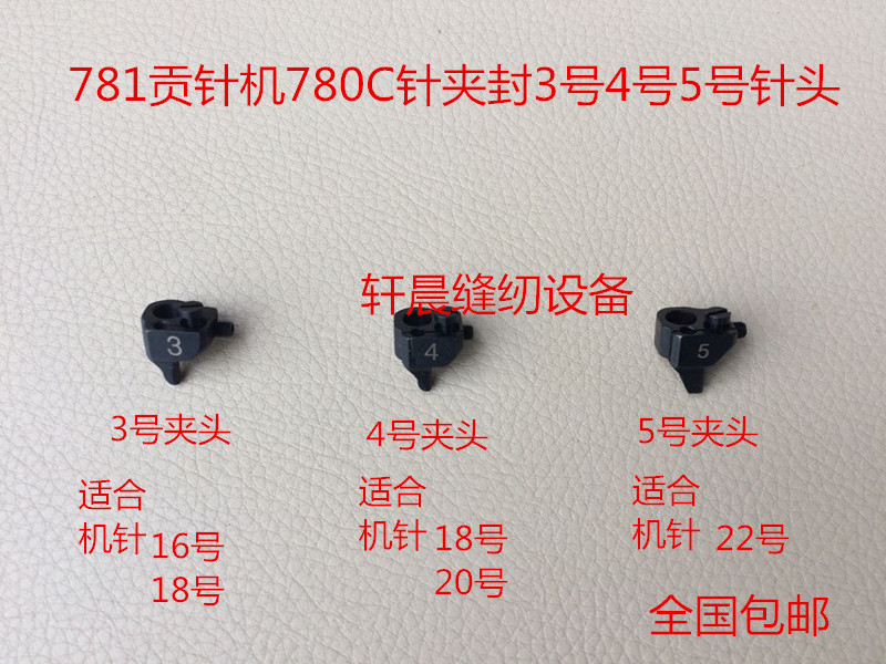 781真珠边机缝针贡针机780C针夹头针夹固定器封针头3号4号5号针头
