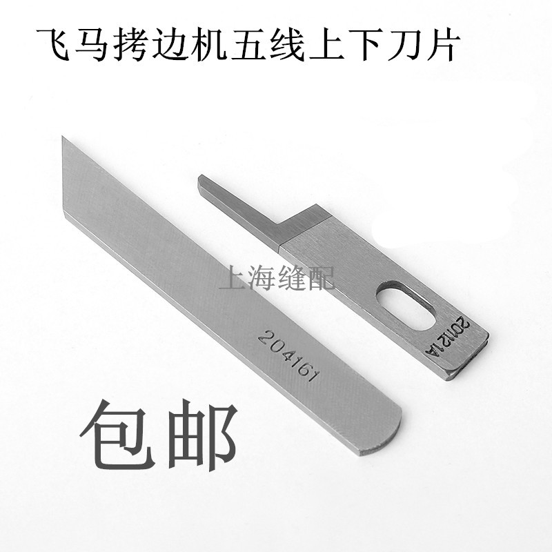 飞马M700款五线包缝机 拷边机 锁边机 上下刀片 201121A 204161