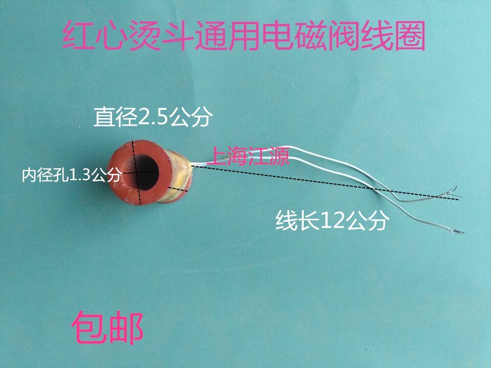 熨斗配件 红心牌吊瓶蒸汽电熨斗熨斗电磁阀线圈 1000W 1200W通用