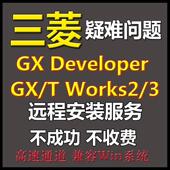 三菱PLC编程软件GX 服务定制教程 developer仿真远程安装 works2
