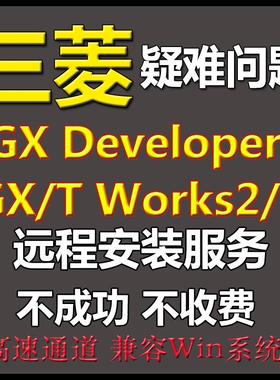 三菱PLC编程软件GX works2 3 developer仿真远程安装服务定制教程