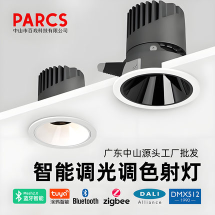 DMX512单灯单控涂鸦Zigbee嵌入式射灯0-10V调光DALI智能无主灯