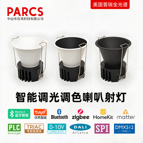 嵌入式喇叭射灯深杯防眩护眼智能无主灯HomeKit Matter涂鸦zigbee