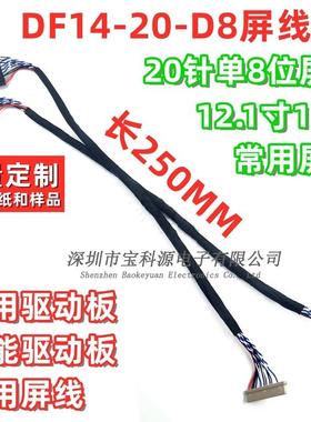 DF14 20P 单/双 6/8屏线针插 20针LVDS液晶屏线笔记本14\15寸通用
