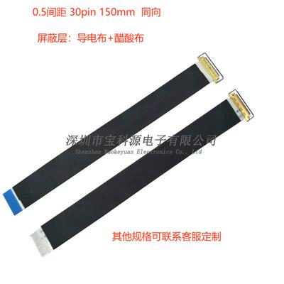 EDP屏线 0.5mm 30Pin 包导电布+醋酸布  单头带座带拉环  FFC排线