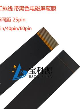 FPC/FFC软排线0.5间距20p/25p/30P/40p/60pin加黑色电磁膜屏蔽膜