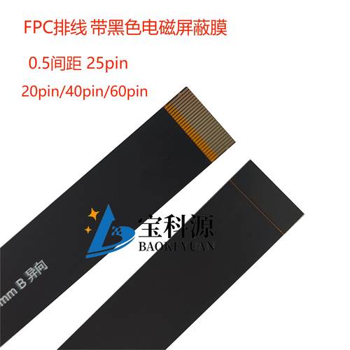FPC软排线多规格黑色电磁屏蔽膜