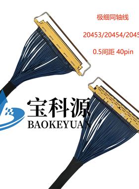 EDP屏线 极细同轴线 20453/20454-040E双头带拉环0.5间距 40PIN