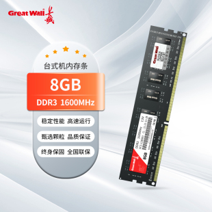 长城DDR3 8G 1600MHz台式机内存条3代内存条