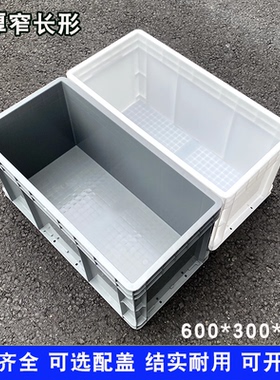 白色窄长养殖周转箱过滤物流箱600*300*300带盖宽30cm养鱼养龟箱