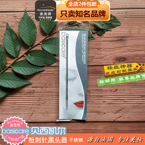 Basicare粉刺针暗疮针不锈钢高档