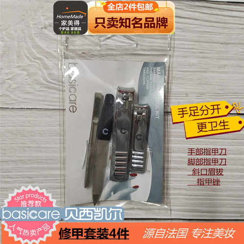 Basicare修甲套装美甲工具不锈钢
