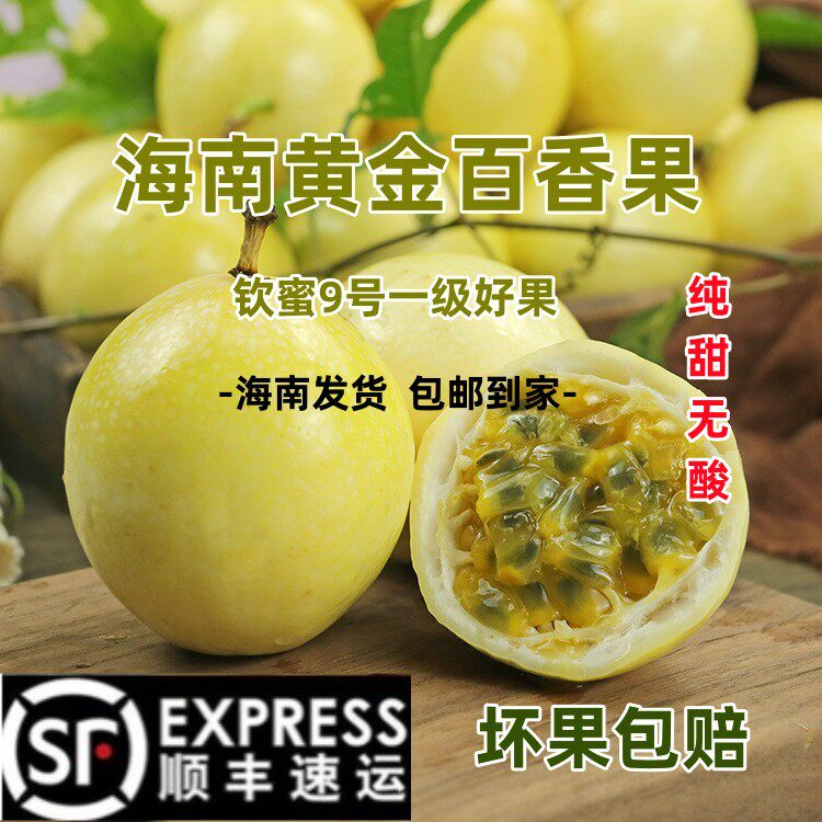海南钦蜜9号黄金百香果纯甜新鲜孕妇水果一级大果新鲜水果
