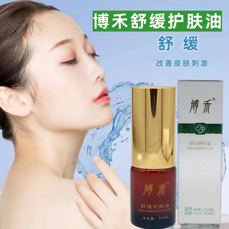 博禾舒缓护肤油 舒缓 改善皮肤刺激状态 硬脂醇甘草亭酸酯 护肤