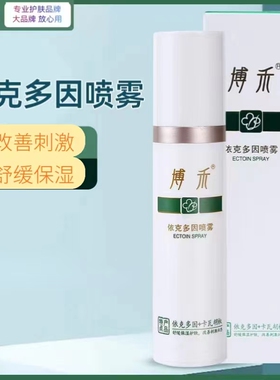 依克多因喷雾舒缓保湿护肤