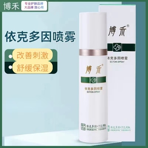 依克多因喷雾舒缓保湿护肤