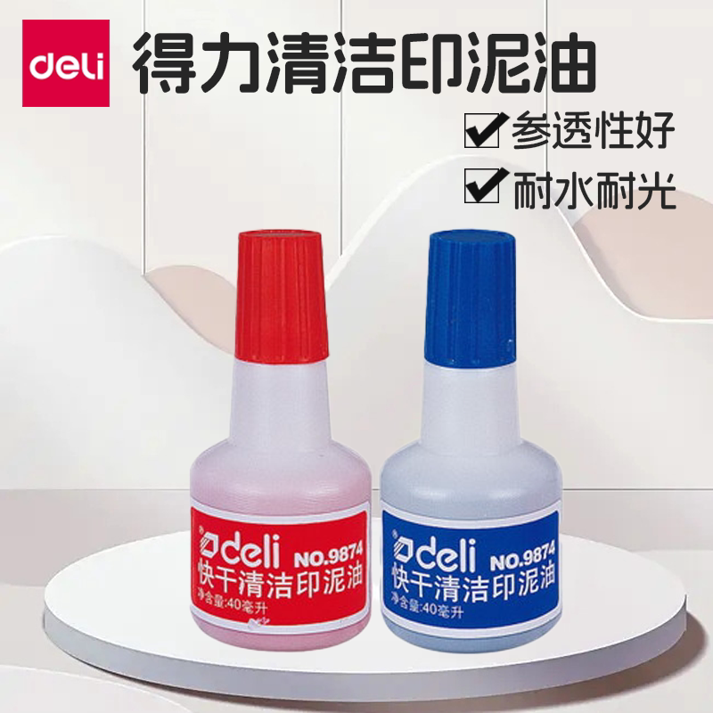 正品得力印油 9874快干清洁印泥油 不掉色印章油红色蓝色黑色40ml