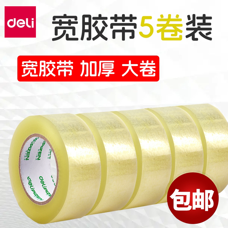 包邮得力透明大号宽胶带快递打包封箱带批发封口胶布4.5 6cm大卷