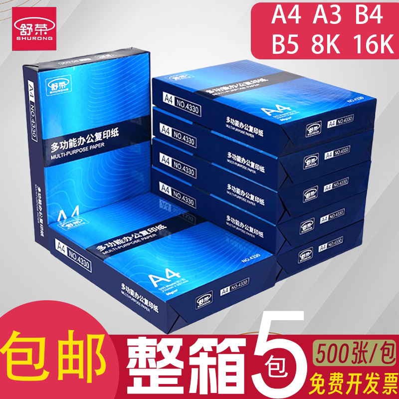 舒荣打印纸70g3包装办公用纸图片