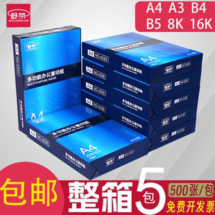 舒荣A4复印纸打印纸整箱3包16k5包装a3纸500张b4打印用纸办公纸b5