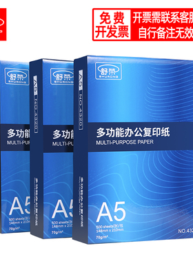 舒荣A5复印纸70g/80g打印白纸单包500张A3/a4/B4/B5/8K/16K纸整箱