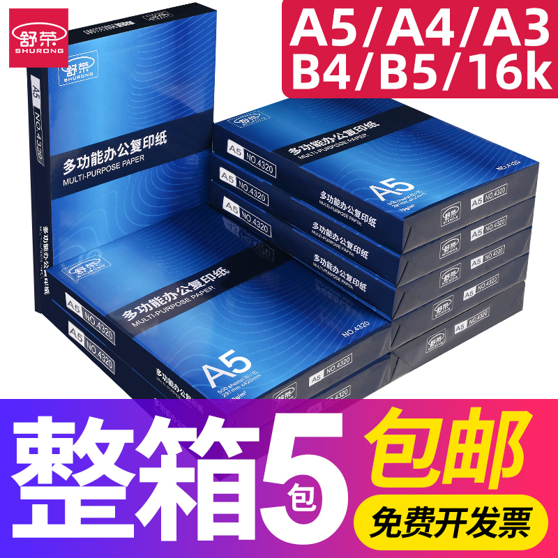 舒荣A5复印纸70g/80g打印白纸单包500张A3/a4/B4/B5/8K/16K纸整箱