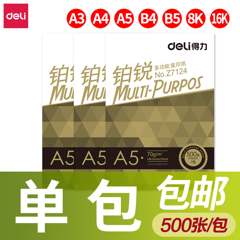 得力70g16k包邮打印纸图片
