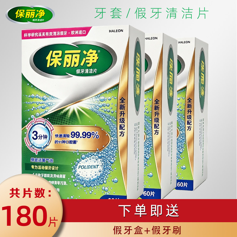 保丽净假牙清洁片60片全口半口义齿泡腾片清洗剂宝丽保利净洗牙片