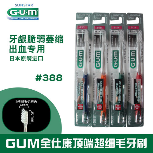 日本维护软毛牙刷种植G·U·M