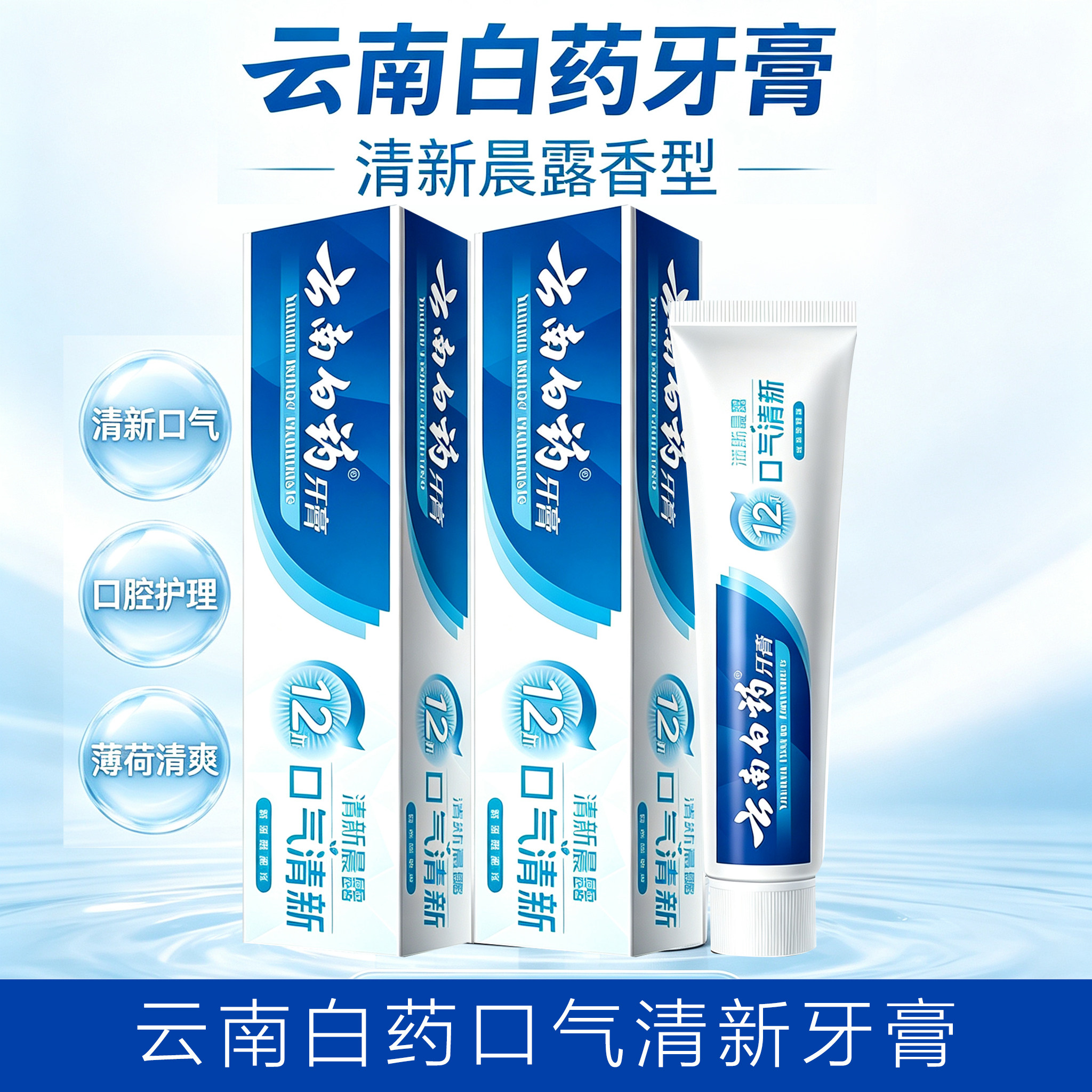 云南白药牙膏清新晨露口气清新去渍口腔护理薄荷清爽正品家庭装