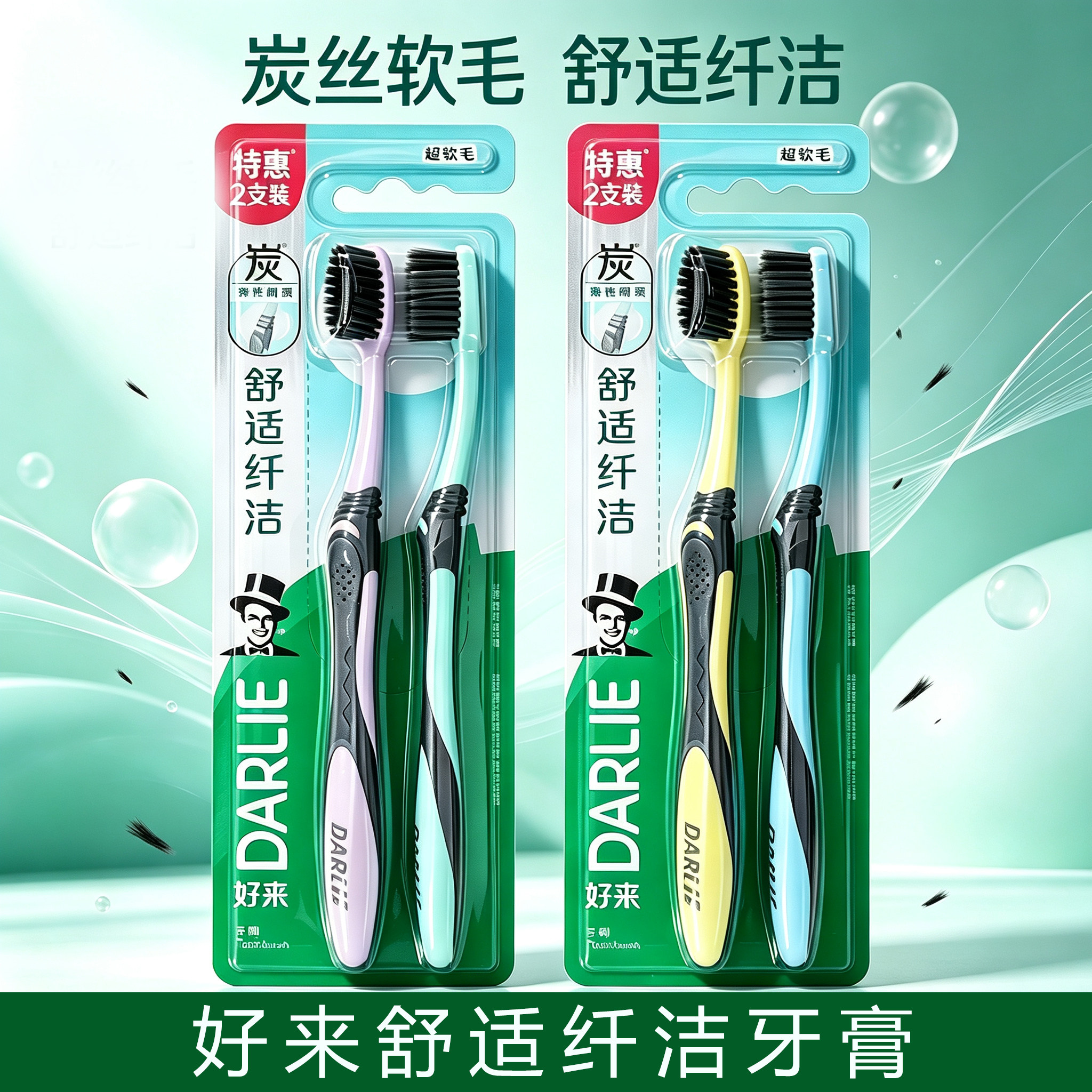 好来舒适纤洁牙刷万毛软毛2支装炭丝清洁牙缝护龈清新口气特惠装