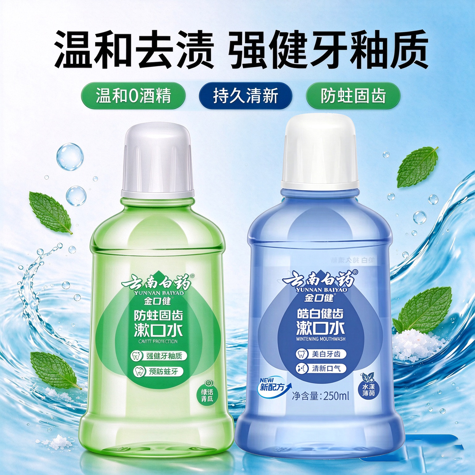 云南白药金口健漱口水防蛀固齿清新口气皓白健齿清爽薄荷家庭装