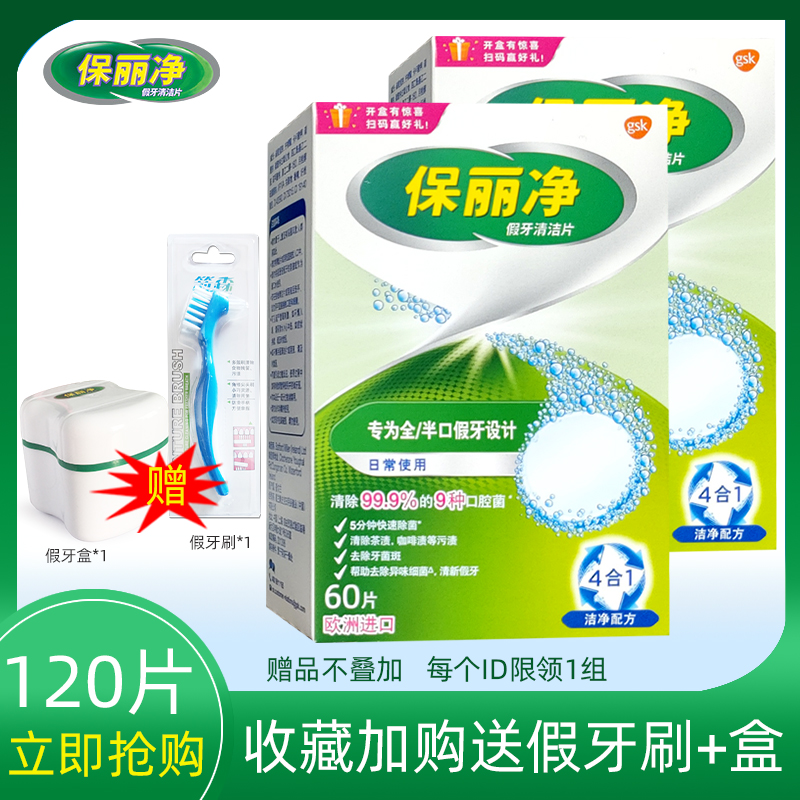 保丽净120片透明杀菌保持器