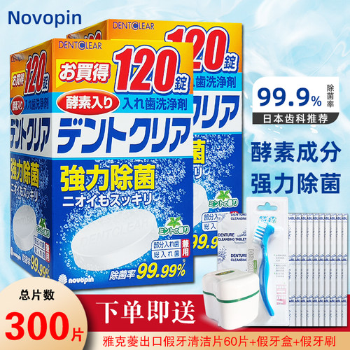 日本进口novopin假牙清洁片240片